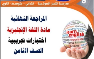 اختبارات تجريبية للغة الانجليزية الصف الثامن الفصل الثاني