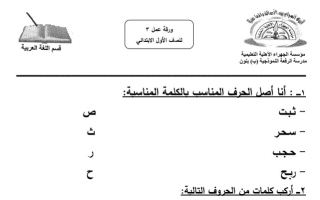 ورقة عمل (3) (غير محلولة) عربي أول ابتدائي ف1 #م. الرفعة النموذجية