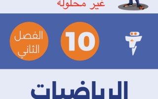 مذكرة رياضيات الصف العاشر الفصل الثاني #الفلتة