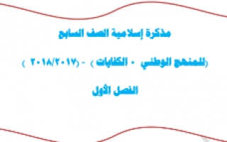 مذكرة تربية إسلامية للصف السابع إعداد عبد المحسن محمد الفصل الاول