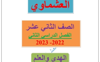 مذكرة درس (الهدى والعلم) عربي ثاني عشر ف2 #أ. العشماوي 2022 2023
