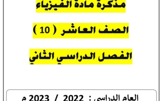 مذكرة (غير محلولة) فيزياء عاشر ف2 #أ. يوسف عزمي 2022 2023