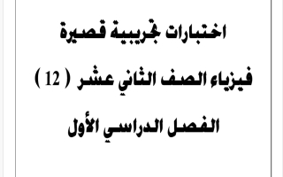اختبارات تجريبية قصيرة فيزياء الصف الثاني عشر الفصل الأول 2027