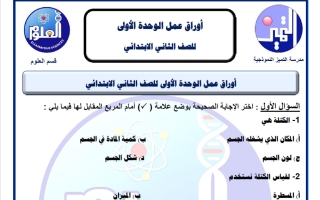 أوراق عمل علوم الصف الثاني الفصل الثاني