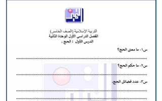 أوراق عمل الاختبار القصير الثاني تربية اسلامية الصف الخامس الفصل الأول