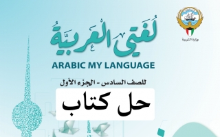 حل كتاب اللغة العربية للصف السادس الفصل الاول