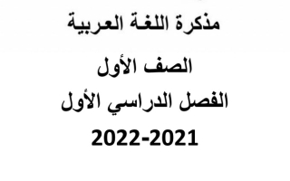 مذكرة عربي أول ابتدائي ف1 #م. النجاة 2021 2022