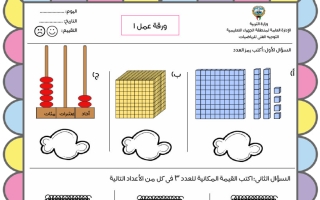 ورقة عمل 1 رياضيات الصف الثالث الفصل الأول