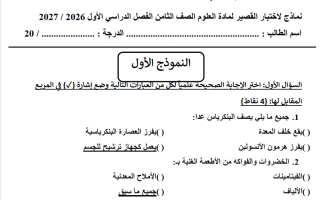 حل نماذج الاختبار القصير علوم الصف الثامن الفصل الأول 2026-2027 أ نهال رؤوف