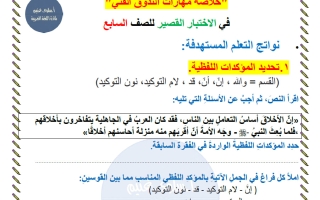 خلاصة التذوق الفني للقصير لغة عربية الصف السابع الفصل الأول