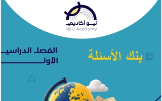 بنك أسئلة اجتماعيات الصف السابع الفصل الأول #نيو أكاديمي
