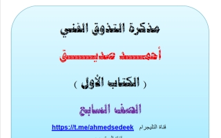 مذكرة التذوق الفني للغة العربية الصف السابع الفصل الثاني أ أحمد صديق