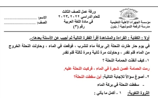 ورقة عمل (3) (محلولة) عربي ثالث ابتدائي ف1 #م. الرفعة النموذجية 2022 2023