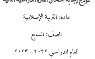 نموذج إجابة امتحان إسلامية للصف السابع فصل ثاني #الأحمدي 2022 2023