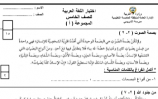 اختبار تجريبي لغة عربية للصف الخامس الفصل الاول 2021-2022 نموذج 2