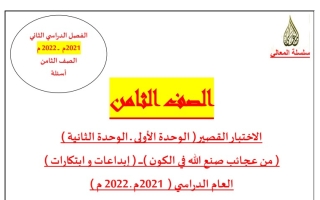 مذكرة الاختبار القصير عربي ثامن ف2 #أ. حمادة ماهر 2021-2022