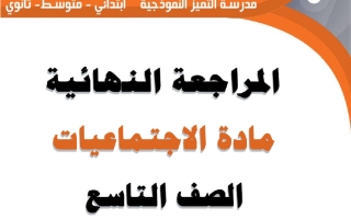 المراجعة النهائية لاجتماعيات الصف التاسع الفصل الثاني