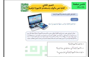 التعبير الكتابي (صفحة 190-191) للغة العربية الصف الخامس الفصل الثاني أ سميرة بيلسان