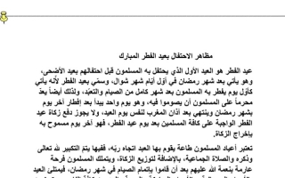 موضوع تعبير (عيد الفطر) عربي رابع ابتدائي ف2 #أ. سميرة بيلسان