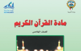 حل كتاب القرآن الكريم للصف الخامس الفصل الاول