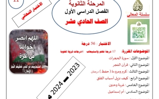 مذكرة الاختبار النهائي عربي حادي عشر فصل أول #أ. حمادة ماهر 2023-2024