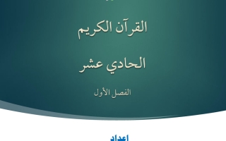 مذكرة تجويد القرآن الكريم للصف الحادي عشر الفصل الأول