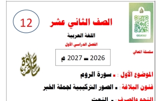 مذكرة الموضوع الأول سورة الروم لغة عربية الصف الثاني عشر الفصل الأول 2026-2027  حمادة ماهر