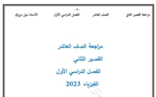 مراجعة الاختبار القصير الثاني فيزياء عاشر ف1 #أ. نبيل مرزوق 2022 2023
