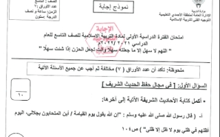 نموذج إجابة إسلامية للصف التاسع فصل أول الأحمدي 2022