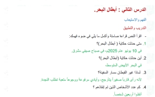 حل درس أبطال البحر لغة عربية الصف الخامس