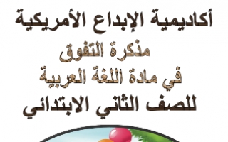 مذكرة التفوق لغة عربية للصف الثاني للمعلم أحمد جمال الدين ثابت إبراهيم