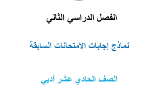 نماذج اجابة الامتحانات السابقة احصاء الصف الحادي عشر أدبي الفصل الثاني 2026 أ محمد نوري الفلاح