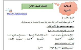 النعت للغة العربية الصف الثامن الفصل الثاني