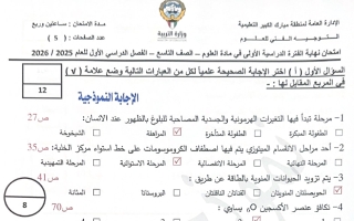 نموذج اجابة امتحان علوم الصف التاسع الفصل الأول 2025-2026 #مبارك