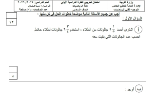 امتحان تجريبي رياضيات الصف السادس الفصل الأول
