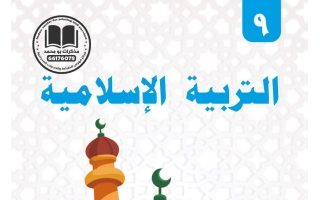 مذكرة تربية اسلامية الصف التاسع الفصل الأول 2026-2027 #بو محمد