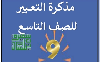 مذكرة التعبير عربي تاسع ف2 #أ. سميرة بيلسان 2022 2023