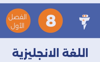 مذكرة لغة انجليزية الصف الثامن الفصل الأول - الفلتة
