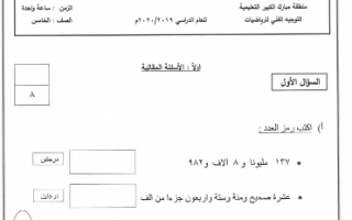 نموذج امتحان منطقة مبارك التعليمية رياضيات للصف الخامس الفصل الأول 2019 2020