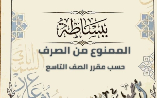 الممنوع من الصرف للغة العربية الصف التاسع الفصل الثاني أ أحمد جلال