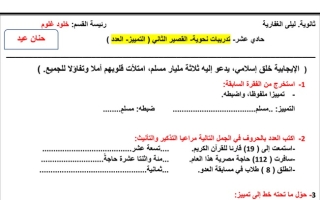تدريبات نحوية (التمييز العدد) للاختبار القصير الثاني عربي حادي عشر ف1 #أ. حنان عيد