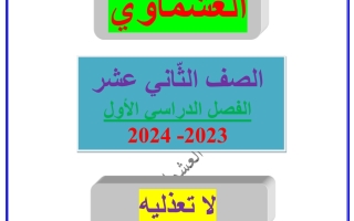 مذكرة درس لا تعذليه عربي ثاني عشر فصل أول #العشماوي 2023-2024