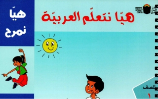 هيا نتعلم العربية عربي أول ابتدائي ف2