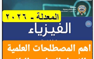 أهم المصطلحات العلمية فيزياء الصف الحادي عشر الفصل الثاني 2026
