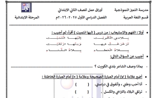 أوراق عمل الوحدة الثالثة لغة عربية الصف الثاني الفصل الأول