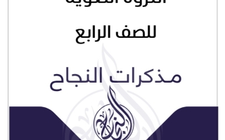 الثروة اللغوية عربي رابع ابتدائي فصل ثاني #مذكرات النجاح 2023-2024