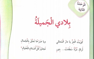 حل وحدة بلادي الجميلة لغة عربية للصف الثالث فصل ثاني 2019-2020