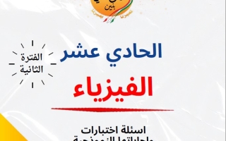 مذكرة أسئلة اختبارات وإجاباتها النموذجية فيزياء حادي عشر علمي فصل ثاني #م. سلمان الفارسي 2024-2025