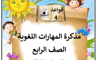 مذكرة المهارات اللغوية (قواعد) عربي رابع ابتدائي ف2 #أ سميرة بيلسان