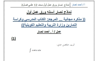 نماذج أوراق عمل رياضيات الصف الثاني عشر علمي الفصل الثاني أ أحمد نصار